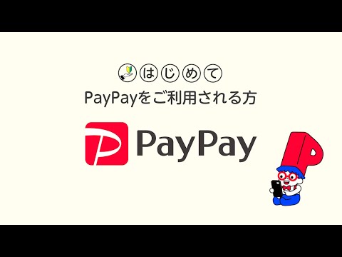 【はじめてPayPayをご利用される方】 使い方説明動画