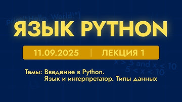 Язык Python | 1 лекция | 11.09.25 | Введение в Python. Язык и интерпретатор. Типы данных.