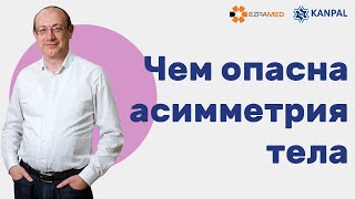 Чем опасна асимметрия тела