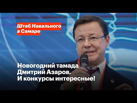 Video: Azarov Dmitry Igorevich - Samara bölgesinden senatör