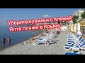 Ялта Крым. Необычное место в Крыму. Массандровский пляж и Пляж Приморский в Ялте