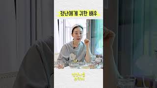 정난에게 매우 귀한 배우