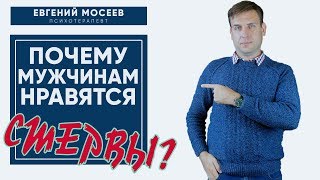 Почему мужчинам нравятся стервы?