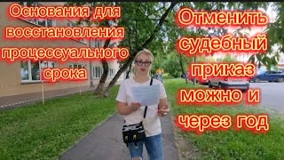 Отменить судебный приказ можно и через год.