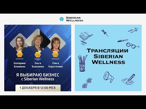 Я выбираю бизнес с Siberian Wellness