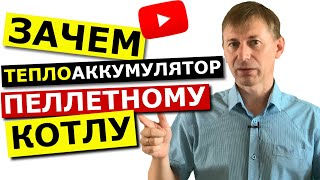 Зачем Теплоаккумулятор для пеллетного котла