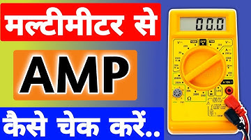 Multimeter se ampere kaise check kare || how to check ampere with multimeter 2021