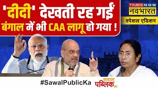 Sawal Public Ka: West Bengal बम-बम बोल रहा..PM Modi का वचन पूरा हुआ ! | CAA | Mamata Banerjee