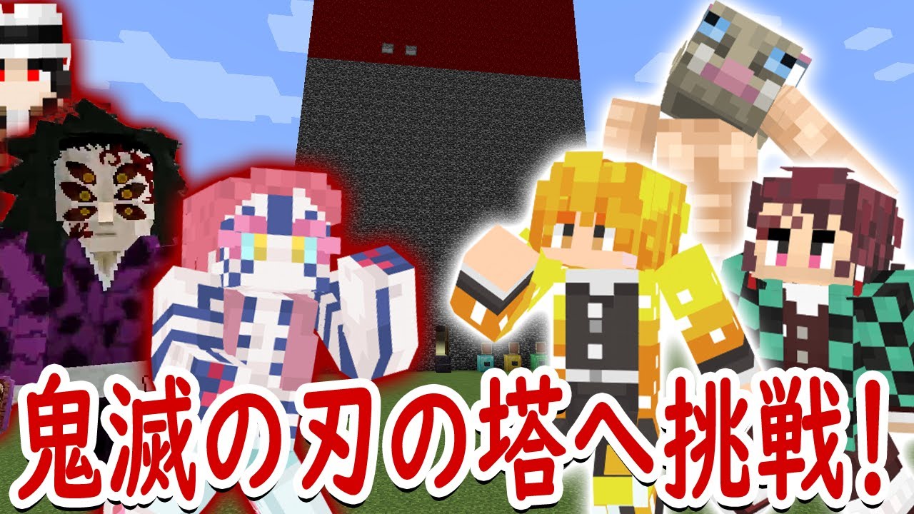 マインクラフト】鬼滅の刃の塔へ挑め！上弦の鬼たちにガチャ装備で戦