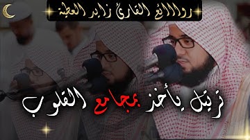 روائع القارئ زايد العطية || سورة يوسف 1443 || حُنجرة نُورانية تشدُ مئزرالرّوح بجمالها وإتقانها