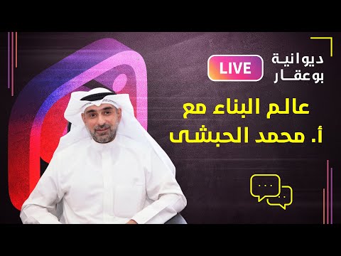 ديوانية بوعقار مع المتخصص فى مجال البناء الأستاذ محمد الحبشى