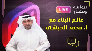 ديوانية بوعقار مع المتخصص فى مجال البناء الأستاذ / محمد الحبشى