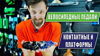 Как выбрать велосипедные педали и чем они отличаются