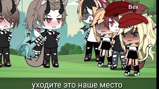 Песенный батл бывших Gacha life