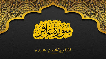 2021 MOHAMED ABDO SURAT GHAFIR - سورة غافر كاملة | محمد عبده