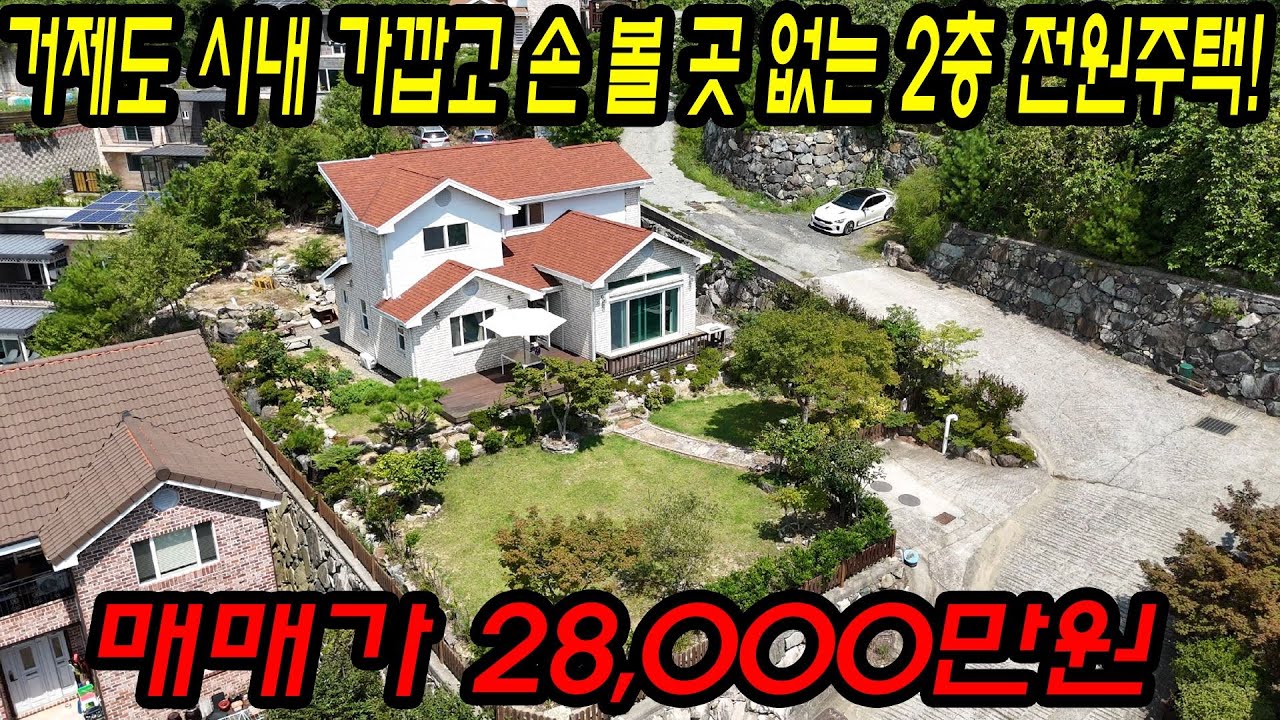 [매물번호.114]거제도 시내인근 전원주택 매매 ! #거제도주택#거제도세컨하우스#거제도촌집#거제도별장#거제도부동산#거제도전원주택#문동전원주택#문동동별장#문동동주택#문동동전원주택