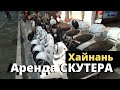 Аренда мопеда на Хайнане. Аренда скутера Дадунхай. Санья.