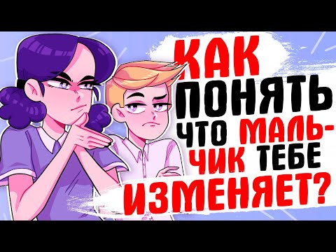 КАК ПОНЯТЬ ЧТО МАЛЬЧИК ТЕБЕ ИЗМЕНЯЕТ?