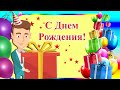 С Днем Рождения! Прикольное поздравление мужчине