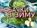 Как заморозить кабачки на зиму. Замораживаем кабачки! Заготавливаем молодые кабачки!!!