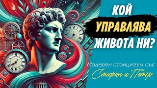 видео: Кой управлява живота ни? | Модерен стоицизъм със Стефан и Петър | Еп. 52 картинка: Кой управлява живота ни? | Модерен стоицизъм със Стефан и Петър | Еп. 52