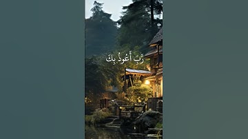 رب أعوذ بك من همزات الشياطين وأعوذ بك رب أن يحضرون _ سورة المؤمنون