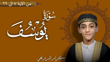 سورة يوسف تجويد للقارئ كرار ليث البرزنجي 