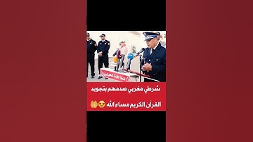 شرطي مغربي صدمهم بتجويد القرآن الكريم ما شاء الله 🤲😍