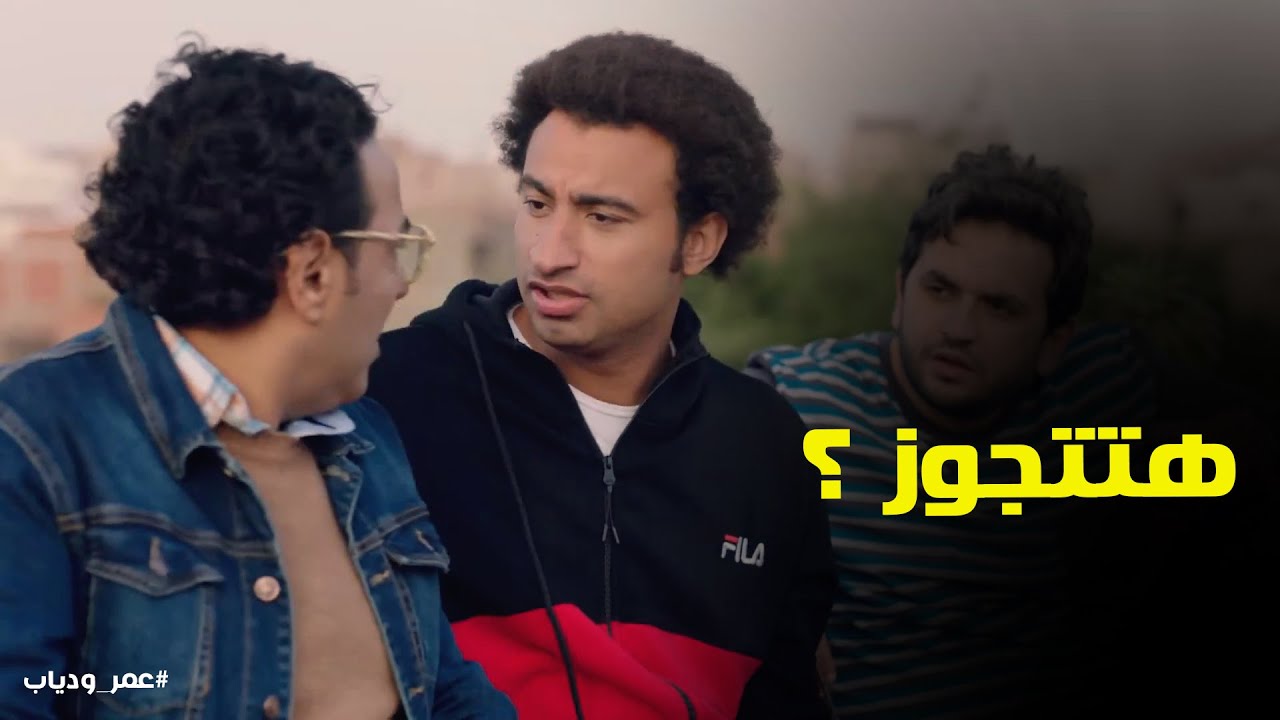 عمر ودياب | رد فعل عمر لما عرف ان الدكتور قرر يتجوز