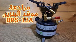 تجربة موقد البنزين الصيني BRS 12A  gas_stove brs_12_a coleman