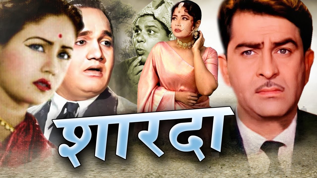 SHARADA  शारदा Bollywood Full Movie मीना कुमारी और राज कपूर की सुपरहिट फिल्म Oscar movies