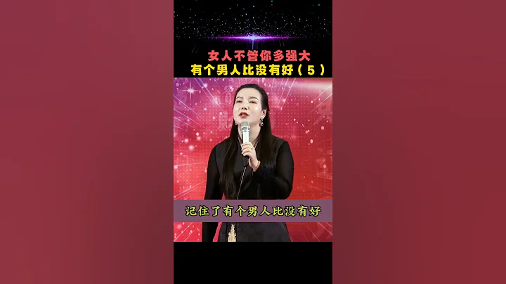 女人有个男人比没有好It's better for a woman to have a man than nothing#人生感悟 #life #励志 #智慧人生 #杨韵冉 - 天天要闻