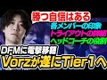 遂にTier1へ挑戦するVorz!DFMメンバーの印象やリーグへの意気込み・トライアウトの詳細について全てを語る!【DetonatioN FocusMe】