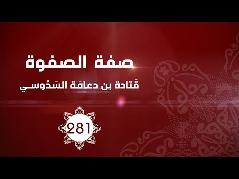 ق تادة بن د عام ة الس د وسي