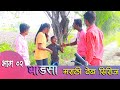 Dhadashi marathi web series  ep 02  brave marathi web series  part 02