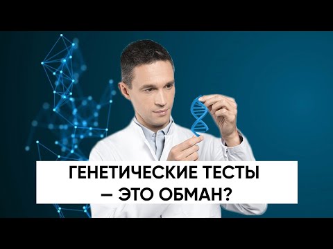 Видео: Почему генетическое тестирование - это плохо?