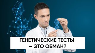 Генетические тесты - это обман? | Подкаст