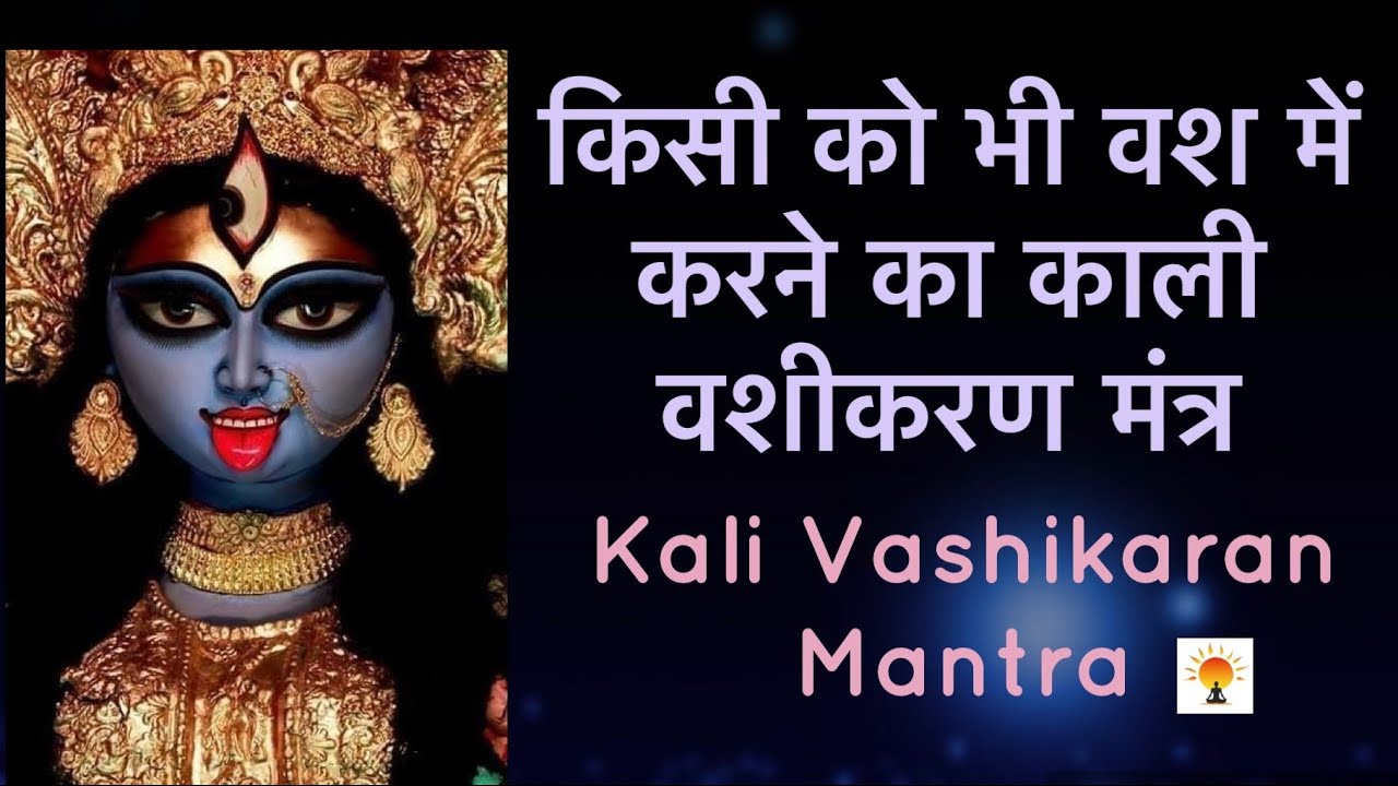           KALI VASHIKARAN MANTRA