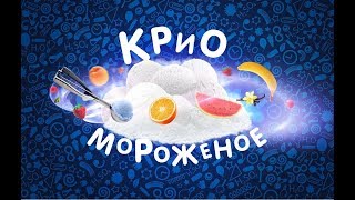 Шоу профессора Николя "Крио - мороженое"