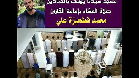 من صلاة العشاء بمسجد سيدنا يوسف بالحمادين .تلاوة عطرة بصوت القارئ محمد فطحيزة علي. مما تيسر من سورة