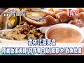 【雲林北港美食】隱藏版蛋黃酥/排隊鴨肉飯/鹼粽冰/假魚肚羹/麵線糊/手工杏仁茶