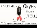 Безмотылка Чертик с подвесными крючками | Уловистая Снасть Окунь Плотва Лещ