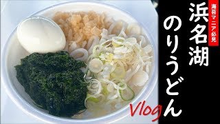 海苔好き必見！のりうどん_Vlog#7 Seaweed udon(再アップ)