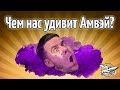 Чем нас сегодня удивит Амвэй?