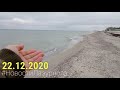 ЛАЗУРНОЕ. Видео отчёт за 22.12.2020. Прогулка на море. Пляж  Корабел и Нефтяник.