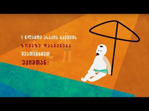 მზის და სითბური დაკვრის თავიდან ასაცილებლად