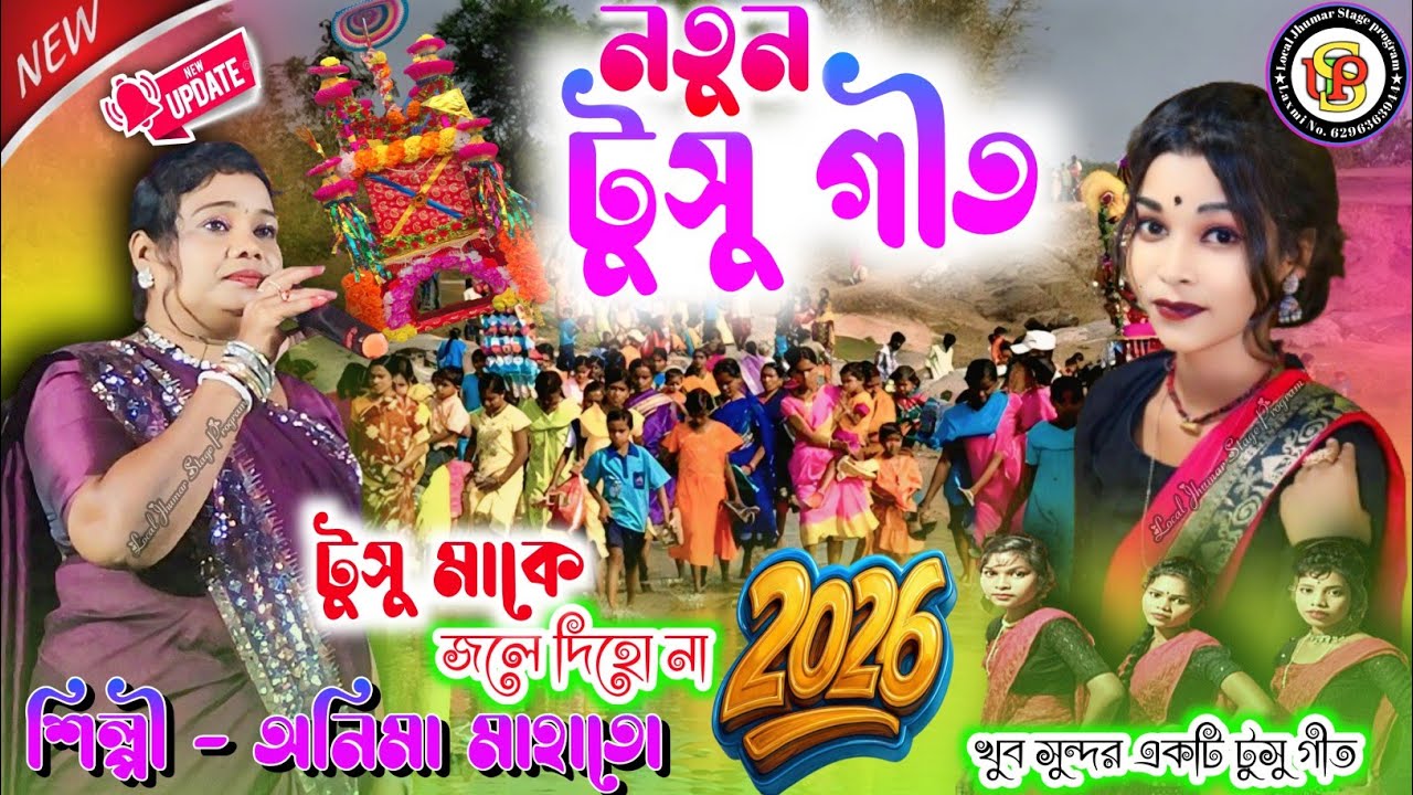 New Tusu Geet 2026 | টুসু মাকে জলে দিহো না | 