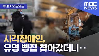 [와글와글] 시각장애인, 유명 빵집 찾아갔더니‥ (2024.03.21/뉴스투데이/MBC)