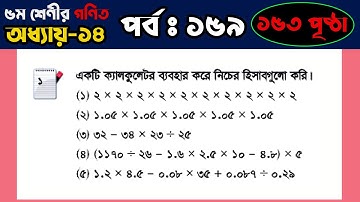 🏀পর্ব ১৫৯ | ৫ম শ্রেণীর গণিত, অধ্যায় ১৪, পৃষ্ঠা ১৫৩ | Class 5 Math Solution, Chapter 14, Page 153