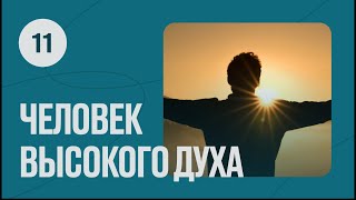 Человек высокого духа | 52 недели с церковью «Христианская Миссия»